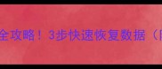 陌陌恢复聊天记录全攻略3步快速恢复数据附实测教程