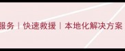 阳城县专业数据恢复服务快速救援本地化解决方案24小时应急响应
