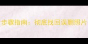 小米助手数据恢复全步骤指南彻底找回误删照片联系人及应用数据