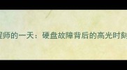 数据恢复工程师的一天硬盘故障背后的高光时刻与崩溃瞬间