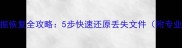 硬盘Ghost数据恢复全攻略5步快速还原丢失文件附专业工具推荐