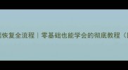 MySQL表数据恢复全流程零基础也能学会的彻底教程附避坑指南