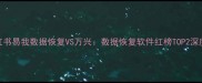 小红书易我数据恢复VS万兴数据恢复软件红榜TOP2深度测评