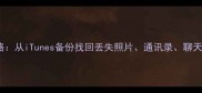 苹果6数据恢复全攻略从iTunes备份找回丢失照片通讯录聊天记录附详细步骤