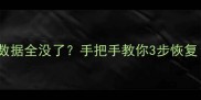 苹果爱思助手更新后数据全没了手把手教你3步恢复苹果设备必看教程