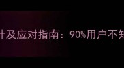 硬盘数据恢复故障率统计及应对指南90用户不知道的硬盘损坏预警信号