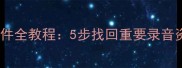数据恢复大师恢复录音文件全教程5步找回重要录音资料含常见问题解答