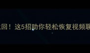 抖音缓存清理后数据全找回这5招助你轻松恢复视频聊天记录附详细教程