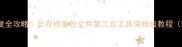橙光游戏数据恢复全攻略云存档备份文件第三方工具保姆级教程附日常维护技巧