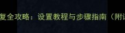 硬盘数据恢复全攻略设置教程与步骤指南附详细操作