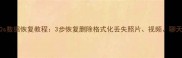 荣耀20s数据恢复教程3步恢复删除格式化丢失照片视频聊天记录