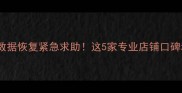 东莞手机电脑数据恢复紧急求助这5家专业店铺口碑和价格全公开