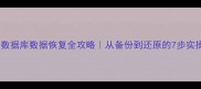 达梦数据库数据恢复全攻略从备份到还原的7步实操指南