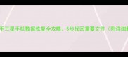 韩版二手三星手机数据恢复全攻略5步找回重要文件附详细教程