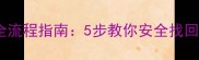 华为手机保险柜数据恢复全流程指南5步教你安全找回加密文件附工具推荐