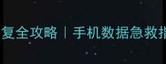 抖音微信聊天记录恢复全攻略手机数据急救指南附免费工具