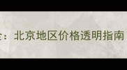 迅龙数据恢复收费全北京地区价格透明指南附免费评估流程