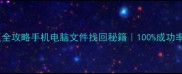 数据恢复全攻略手机电脑文件找回秘籍100成功率教程