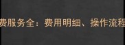 易极数据恢复免费服务全费用明细操作流程与真实用户反馈