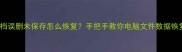 Word文档误删未保存怎么恢复手把手教你电脑文件数据恢复教程