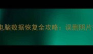 本宫重生必看手机电脑数据恢复全攻略误删照片微信记录工作文件秒复原