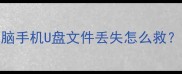 数据恢复工具推荐电脑手机U盘文件丢失怎么救这5个工具包你存好啦
