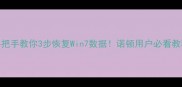 手把手教你3步恢复Win7数据诺顿用户必看教程