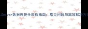 SQLServer数据恢复全流程指南常见问题与高效解决方法