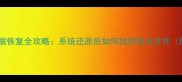 电脑还原后数据恢复全攻略系统还原后如何找回丢失文件附详细教程