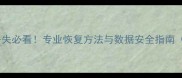 监控数据丢失必看专业恢复方法与数据安全指南附案例