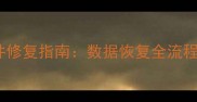 SQLServerMDF文件修复指南数据恢复全流程与故障排查技巧