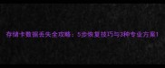 存储卡数据丢失全攻略5步恢复技巧与3种专业方案