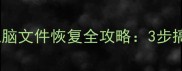 免费教程手机电脑文件恢复全攻略3步搞定不用花一分钱