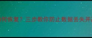 Mac文件被删除后如何恢复三步教你防止数据丢失并高效找回丢失文件