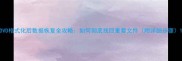 DVD格式化后数据恢复全攻略如何彻底找回重要文件附详细步骤