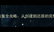 U盘备份系统数据恢复全攻略从创建到还原的完整教程与注意事项