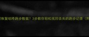 保姆级教程如何恢复咕咚跑步数据3步教你轻松找回丢失的跑步记录附详细操作图