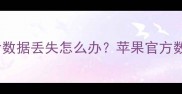 iOS系统降级后数据丢失怎么办苹果官方数据恢复方法全