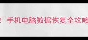 绍兴本地人必看手机电脑数据恢复全攻略附免费诊断通道
