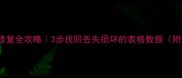 Excel表格修复全攻略3步找回丢失损坏的表格数据附免费工具