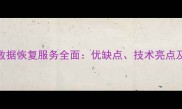 南京电脑数据恢复服务全面优缺点技术亮点及选择指南