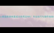 Mac硬盘数据恢复成功率高达98专业技巧与操作指南全