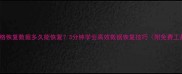 表格恢复数据多久能恢复3分钟学会高效数据恢复技巧附免费工具