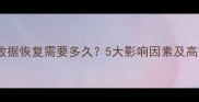 卸载程序后数据恢复需要多久5大影响因素及高效恢复方案
