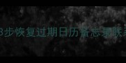 三星日历数据丢失必看3步恢复过期日历备忘录联系人附官方修复方案