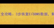 奥迪原车数据恢复全攻略3步恢复EISBMS数据解锁车辆隐藏功能