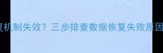 数据自动恢复机制失效三步排查数据恢复失败原因及解决方案