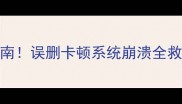 平板数据恢复终极指南误删卡顿系统崩溃全救回附免费工具推荐