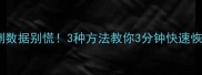 WPS表格误删数据别慌3种方法教你3分钟快速恢复删除文件