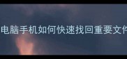 已备份数据恢复全攻略电脑手机如何快速找回重要文件官方恢复路径大公开